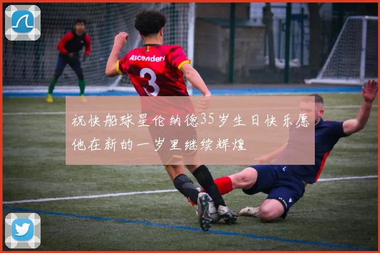 祝快船球星伦纳德35岁生日快乐愿他在新的一岁里继续辉煌