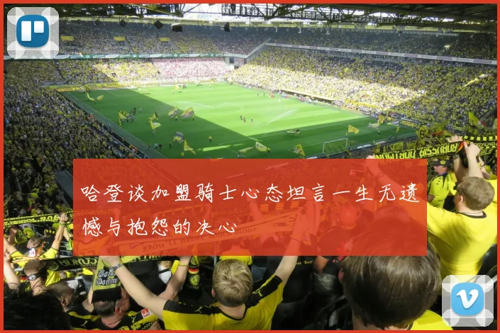 哈登谈加盟骑士心态坦言一生无遗憾与抱怨的决心