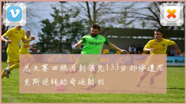 总决赛回顾马刺领先133分却惨遭尼克斯逆转的奇迹时刻